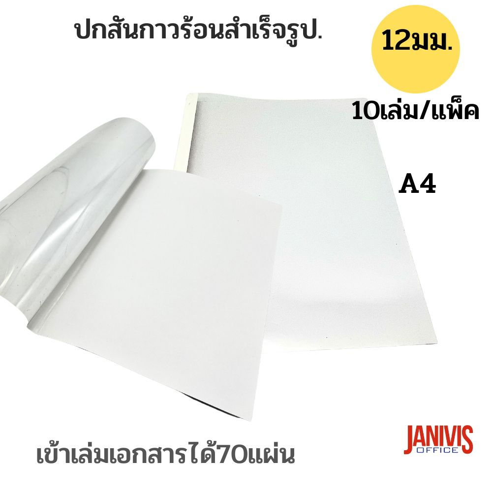 ปกสันกาวร้อน ขนาด 12 มม.(70แผ่น) A4 (10เล่ม/แพ็ค)เข้าเล่มได้70แผ่น