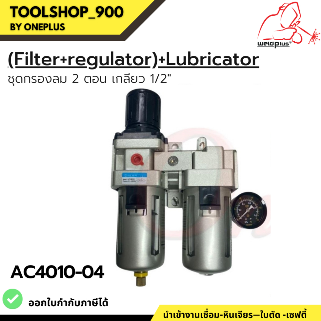 Air Filter with Regulator and Lubricator 1/2" AC4010-04 ชุดกรองลมพร้อมตัวส่งน้ำมัน ขนาดเกลียว 1/2"