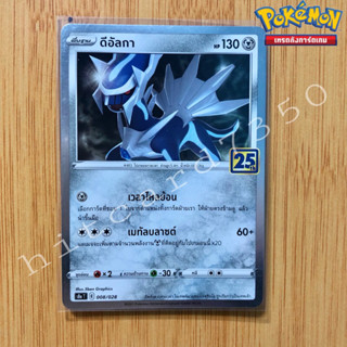 ดีอัลกา(Foil)(S8AT 008/028 2021) ชุดฉลองครบรอบ25 ปี จากชุด Pokemon 25th Anniversary collection 2021(Pokemon TCG)