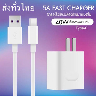 ชุดสายชาร์จเร็ว สำหรับ HUAWEI TYPE-C 40W หัวชาร์จ+สายชาร์จ Original Huawei Super Charger USB มีรับประกัน1ปี