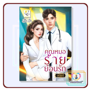 [พร้อมส่ง]หนังสือ คุณหมอร้ายย้อนรัก#นศามณี#ไลต์ออฟเลิฟ#นิยายโรแมนติก#ReadAbook