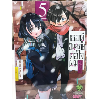 เธอผู้อันตรายต่อใจผม เล่ม 1-5 พร้อมส่ง