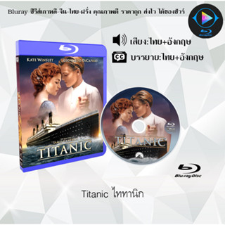 Bluray เรื่อง Titanic ไททานิก (เสียงไทยมาสเตอร์+ซับไทย)