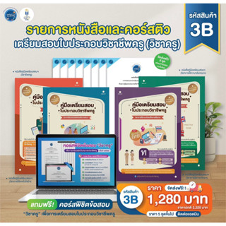 เซตหนังสือคู่มือเตรียมสอบใบประกอบวิชาชีพครู รหัส 3B เล่มแยกวิชา 4 วิชา แถมฟรีคอร์สติวพิชิตข้อสอบ