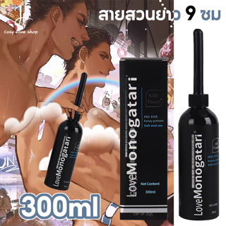 💗พร้อมส่ง💗LoveMonogatari เจลหล่อลื่นผู้ชาย for gay girl 300 มล.🎁ให้ของขวัญเล็กน้อย