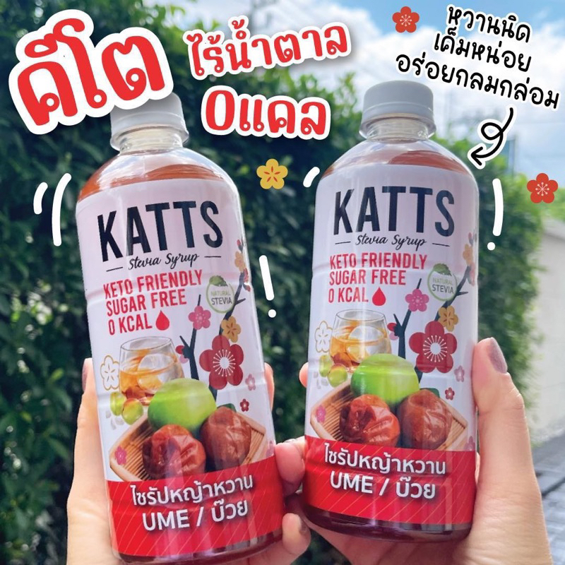 5ขวด แถม 1 ขวดรสบ้วยอุเม๊ะ รสใหม่สุดไซรัปคีโตkatts 0kcal