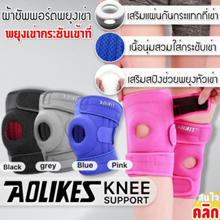 Aolikes Support fabric tighten knee ผ้าซัพพอร์ตหัวเข่าแบบกระชับ