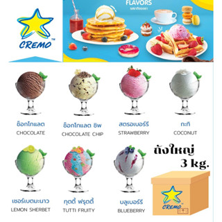 ไอศกรีม ครีโม 1ถังใหญ่ หนัก3kg.