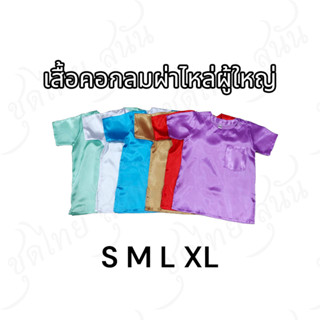 เสื้อไทยกระดุมไหล่ผ้ามัน(ผู้ใหญ่)