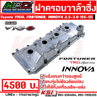 ฝาครอบวาล์ว แต่ง อลูมิเนียม รุ่น Toyota VIGO , FORTUNER , INNOVA 2.5-3.0 โตโยต้า วีโก้ , ฟอร์จูนเนอร์ , อินโนว่า 05-15