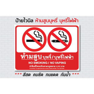 ป้าย ไวนิล  / ห้ามสูบบุหรี่ ห้ามสูบบุหรี่ไฟฟ้า No Smoking / No Vaping ราคาถูก