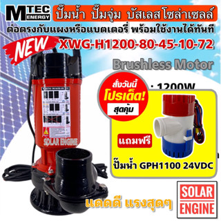 [สินค้าใหม่แนะนำ] ปั๊มน้ำบัสเลส MTEC 1200W 72VDC รุ่น XWG1200-80-45-10-72 ท่อส่ง 3 นิ้ว Solar Brushless Submersible Pump