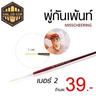 พู่กันเพ้นท์เล็บ พู่กันลากเส้น คมกริบ39บาท