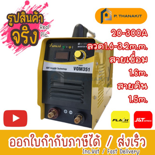 {ผ่อน0%3เดือน X 870บาท}  เครื่องเชื่อม VOM351 (IGBT)