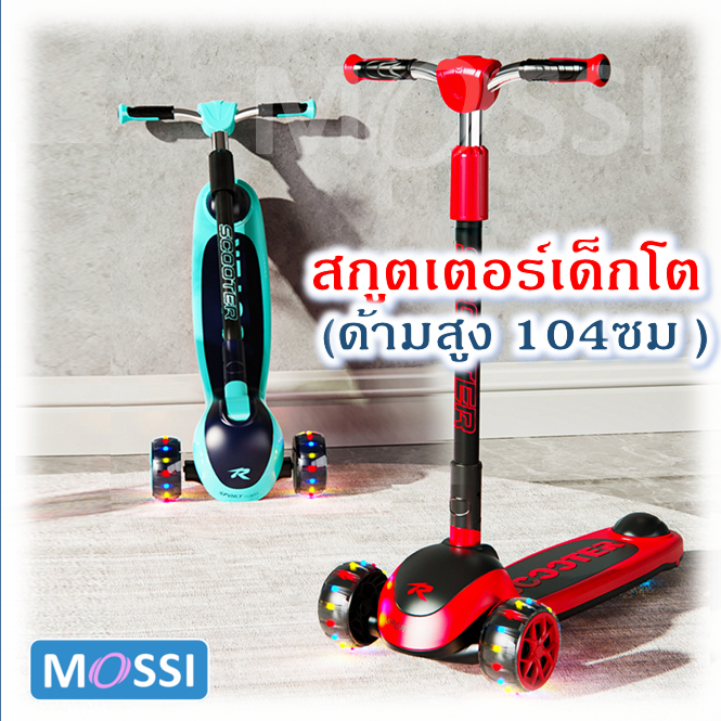 Mossi สกูตเตอร์เด็กโต 3ล้อ ด้ามจับยาว รับน้ำหนักได้ 100กก. Kids scooter