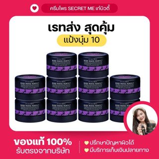 แป้งบุ๋ม10 กระปุก (เรทส่ง เฉลี่ยชิ้นละ410.- เท่านั้น)Secret Me ของแท้ไม่ขูดรหัส(มีบัตรตัวแทน)