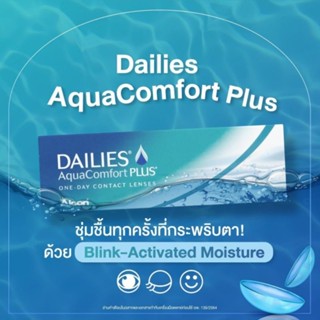 DAILIES AQUA เดลี่ อะควา คอนแทคเลนส์ รายวัน แพ็ค 15คู่