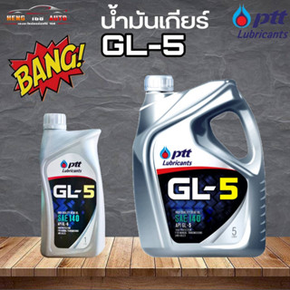 น้ำมันเกียร์ธรรมดา M/T ปตท น้ำมันเกียร์ จีแอล5 เบอร์ 140 / PTT Gear Oil GL-5 SAE140 ( เลือก 5L/1L )