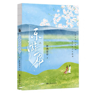 (พรีออเดอร์ 9-15 วัน) นิยายภาษาจีน 乐游原(上) พร้อมของแถมในเล่ม จากสำนักพิมพ์