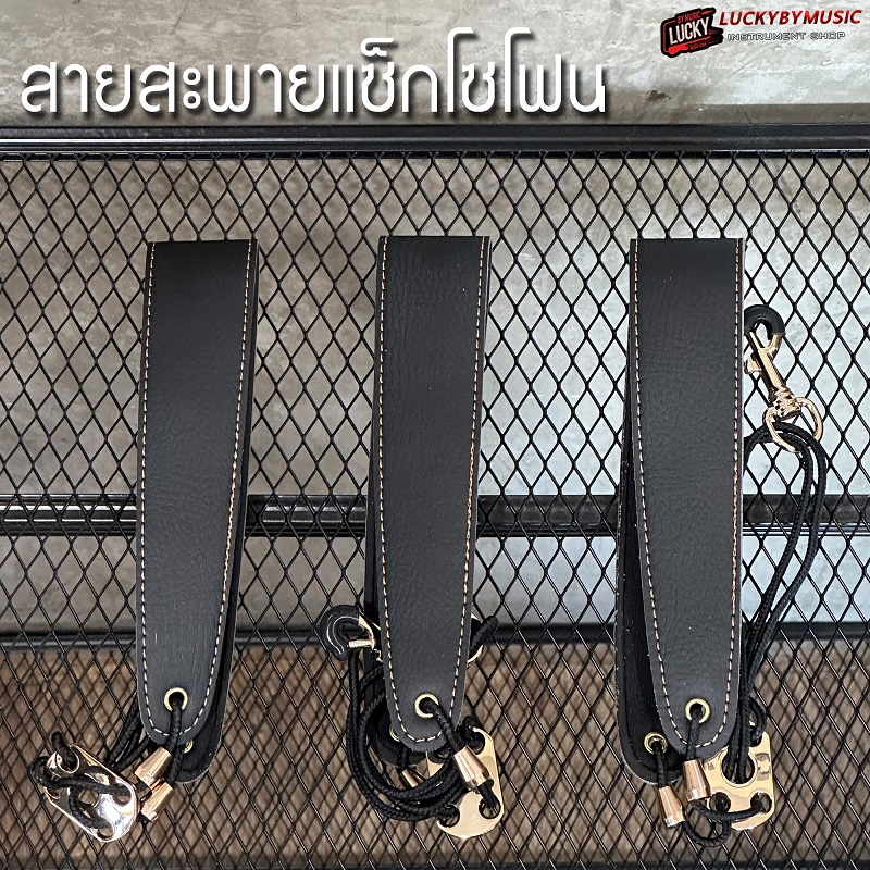 (พร้อมส่ง ) สายสะพายแซกโซโฟน ใช้ได้ทั้ง Alto / Sax / Tenor สายสะพาย Saxophone Sling วัสดุเป็นหนัง ใช้งานได้ดี / ส่งด่วน
