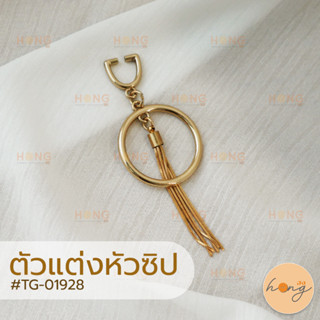 หัวซิป ตัวแต่งหัวซิป จี้พวงกุญแจ  สีทอง #TG-01928  บรรจุ 1ชิ้น