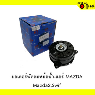 มอเตอร์พัดลมหม้อน้ำ-แอร์ MAZDA2,SWIF