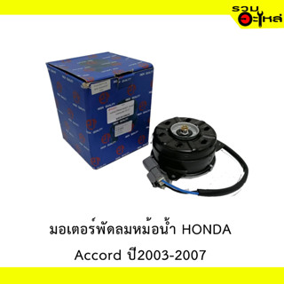 มอเตอร์พัดลมหม้อน้ำ HONDA  ACCORD ปี 2003-2007