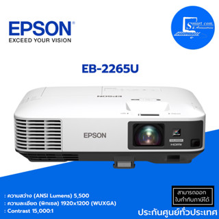 🔥โปรเจคเตอร์🔥Epson EB-2265U__(WUXGA / 5500 ANSI Lumens)✅รับประกันตัวเครื่อง 2 ปี หลอดภาพ 1 ปีหรือ 1,000 ชม.💯