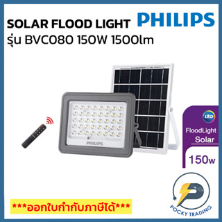 PHILIPS สปอตไลท์ SOLAR LED 150W รุ่น BVC080 1500 lm แสงขาว พร้อมแผงโซล่าร์เซลล์และรีโมทควบคุม