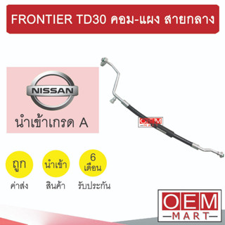 ท่อแอร์ นิสสัน ฟรอนเทียร์ TD30 คอม-แผง สายกลาง สายแอร์ สายแป๊ป FRONTIER K196 1073H 477