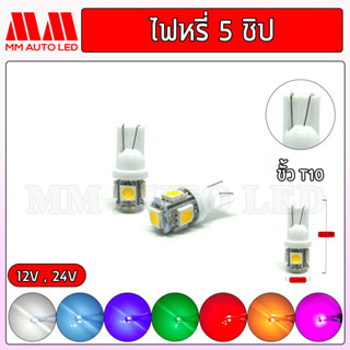 ไฟหรี่LED 5ชิป 12V/24V (ราคา1คู่ 2ชิ้น)