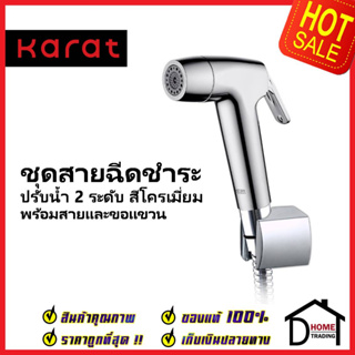 KARAT FAUCET ชุดสายชำระ สายฉีดชำระ สีโครมเงา พร้อมสายยาว1.2 ม. และขอแขวน KA-17-321-50 สายฉีดก้น สายฉีดชำระ กะรัต ของแท้