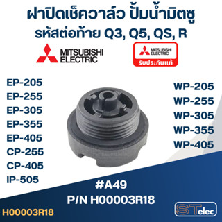 ฝาปิดเช็ควาล์ว ปั้มน้ำ มิตซู P/N.H00003R18(#A49) WP-205, WP-255, WP-305, WP-355, WP-405, EP-205, EP-255, EP-305, EP-3...