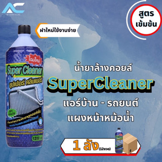 น้ำยาล้างคอยล์เย็น Super Cleaner ยกลัง(12ขวด)