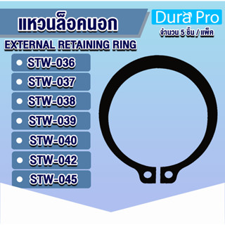 แหวนล็อคนอก แหวนล็อค เบอร์ STW36 STW37 STW38 STW39 STW40 STW42 STW45 แพ็ค 5 ชิ้น (External Retaining Ring) โดย Dura Pro