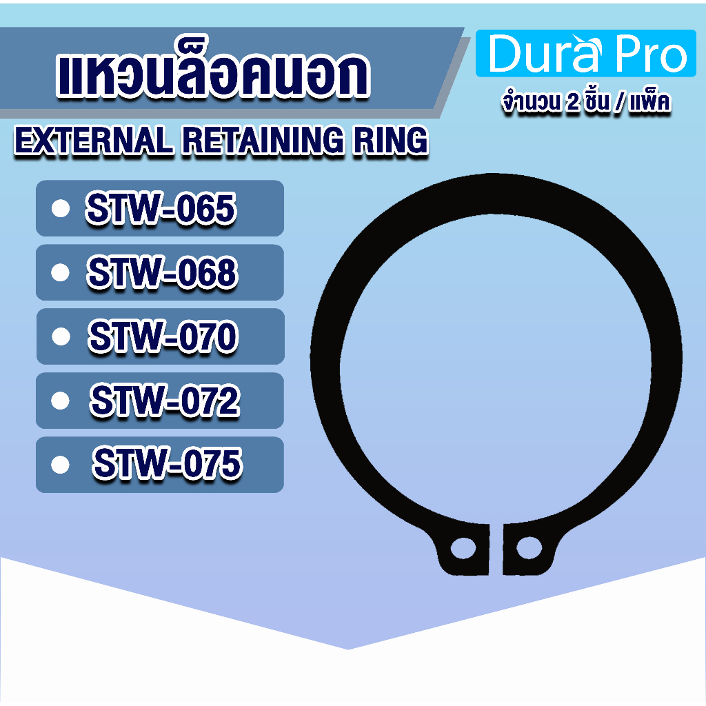 แหวนล็อคนอก แหวนล็อค เบอร์ STW65 STW68 STW70 STW72 STW75 แพ็ค 2 ชิ้น (External Retaining Ring) โดย D
