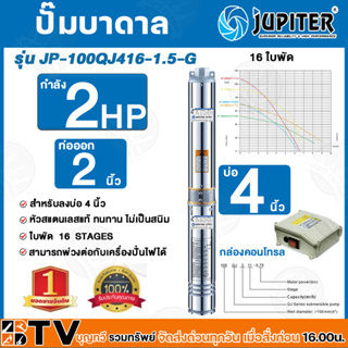 JUPITER  ปั๊มบาดาล﻿ 2 HP น้ำออก 2 นิ้ว 16 ใบพัด ลงบ่อ 4 นิ้ว รุ่น JP-100QJ416-1.5-G พร้อมกล่องควบคุมไฟ**ของแท้