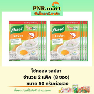 PNR.mart(8ซอง)50g คนอร์ โจ๊กรสปลา โจ๊กข้าวหอมมะลิแท้ ซองใหญ่ Knorr rice porridge โจ๊กกึ่งสำเร็จรูป อาหารเช้า ข้าว