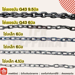 โซ่ โซ่ชุบ โซ่เหล็กชุบ โซ่เหล็ก G43 โซ่เยอรมัน โซ่ดำ โซ่ยกของ โซ่สาวรอก โซ่ดึงรถ โซ่ลากรถ 3มิล 4มิล 5มิล 6มิล 7มิล 8มิล