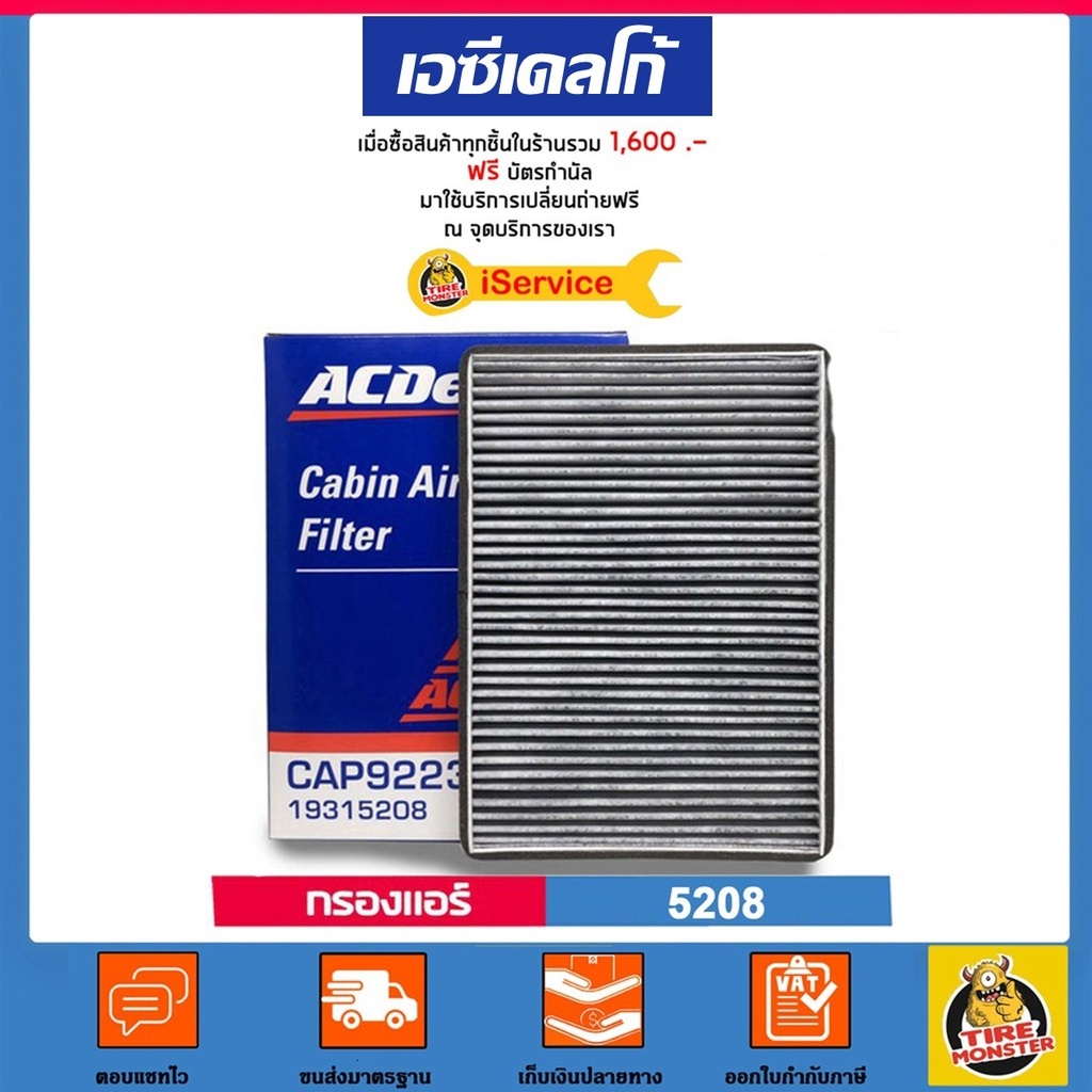 ✅CHEVROLET✅ กรองแอร์ Cabin Air Filter แท้ศูนย์ เบอร์ 5208 สำหรับรถยนต์ Chevrolet แบรนด์ ACDELCO