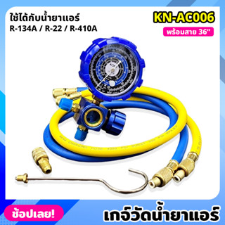 KONY KN-AC006 เกจ์วัดน้ำยาแอร์ เกจเดี่ยว +สายเติมน้ำยา 36 นิ้ว สีน้ำเงิน R-22, R-32 เกจน้ำยาแอร์ เกจเติมน้ำยาแอร์