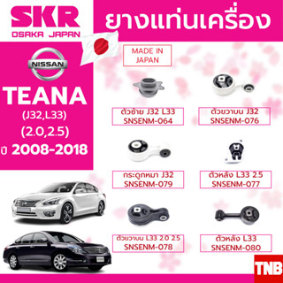 ยางแท่นเครื่อง NISSAN TEANA J32 , L33 MR20DE,VQ25DE ปี 2008-2018 แบรนด์ SKR สินค้านำเข้าจาก JAPAN