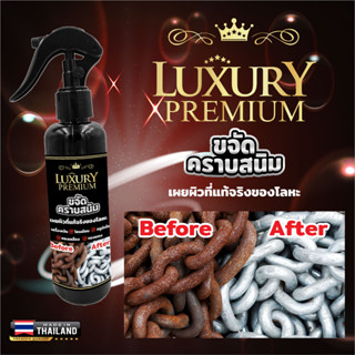 *ส่งด่วน* Luxury น้ำยาขัดสนิม น้ำยาล้างสนิม ขจัดคราบสนิม เช็ดสนิมบนเหล็ก ขวดสเปรย์ใช้งานง่าย 200ml