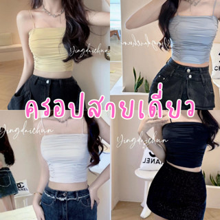 TA-11 ครอป เสื้อครอป ครอปสีพื้น สายฝอ สายเกา ผ้ายืด ครอปเข้ารูป เสื้อสายเดี่ยว สายเดี่ยว