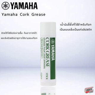 Yamaha Cork Grease  ขี้ผึ้งสำหรับก๊อก ยามาฮ่า แบบแข็งในแท่งลิปสติก