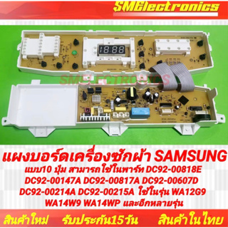 แผงบอร์ดเครื่องซักผ้า Samsung แบบ 10 ปุ่ม สามารถใช้ในพาร์ท DC92-00818E DC92-00147A DC92-00817A DC92-00607D DC92-00214A D