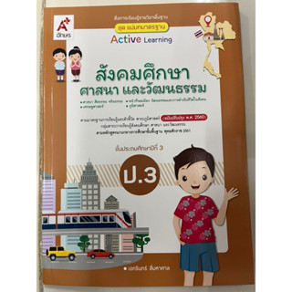 แม่บทมาตรฐาน สังคมศึกษา ศาสนาและวัฒนธรรม ป.3 (อจท)