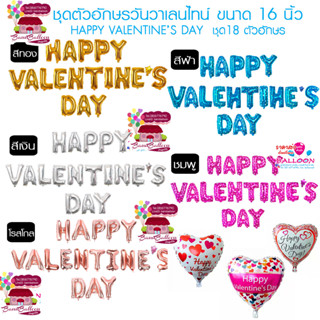 ตักอักษร HAPPY VALENTINE’S DAY  ขนาด16 นิ้ว 18 ตัวอักษร