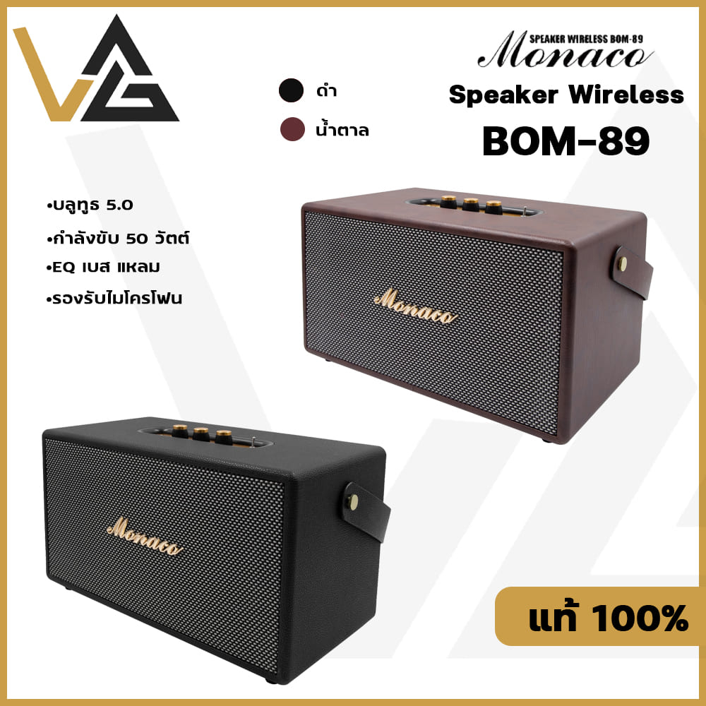 Monaco BOM-89 Bluetooth Speaker กำลังขับ 50W ดอกลำโพง 4 นิ้ว 2 ดอก เบสหนักแน่น เสียงดังกระหึ่ม แท้💯%