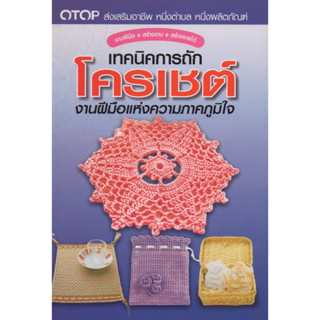 หนังสือ เทคนิคการถักโครเชต์ จากฝีมือแห่งความภาคภูมิใจ